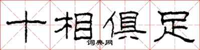 柯春海十相俱足隶书怎么写