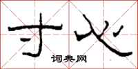 柯春海寸心隶书怎么写