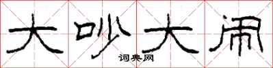 柯春海大吵大闹隶书怎么写