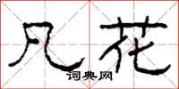柯春海凡花隶书怎么写