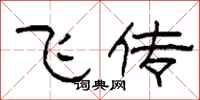 柯春海飞传隶书怎么写