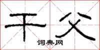 柯春海干父隶书怎么写