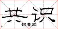 柯春海共识隶书怎么写