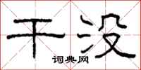 柯春海干没隶书怎么写