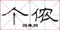 柯春海个侬隶书怎么写