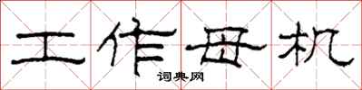 柯春海工作母机隶书怎么写