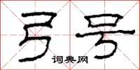 柯春海弓号隶书怎么写