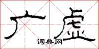 柯春海广虚隶书怎么写