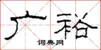 柯春海广裕隶书怎么写
