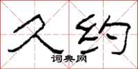 柯春海久约隶书怎么写