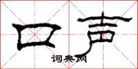 柯春海口声隶书怎么写