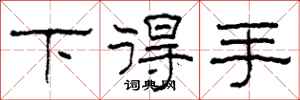 柯春海下得手隶书怎么写