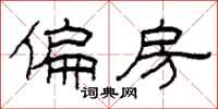 柯春海偏房隶书怎么写