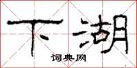 柯春海下湖隶书怎么写