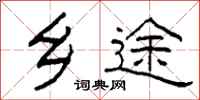 柯春海乡途隶书怎么写