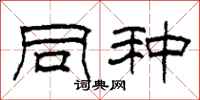 柯春海同种隶书怎么写