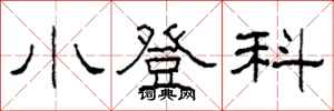 柯春海小登科隶书怎么写