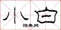 柯春海小白隶书怎么写