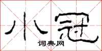 柯春海小冠隶书怎么写
