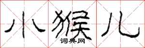 柯春海小猴儿隶书怎么写
