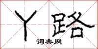 柯春海丫路隶书怎么写