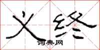 柯春海义终隶书怎么写