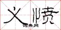 柯春海义愤隶书怎么写