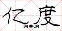 柯春海亿度隶书怎么写