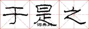 柯春海于是之隶书怎么写