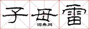 柯春海子母雷隶书怎么写
