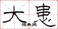 柯春海大患隶书怎么写