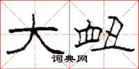 柯春海大衄隶书怎么写