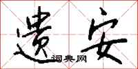钱沛云遗安行书怎么写