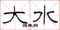 柯春海大水隶书怎么写