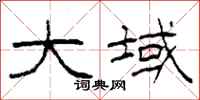 柯春海大域隶书怎么写