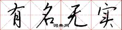 钱沛云有名无实行书怎么写