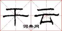 柯春海干云隶书怎么写