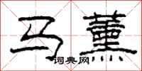 柯春海马薰隶书怎么写