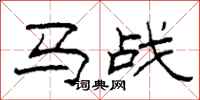 柯春海马战隶书怎么写
