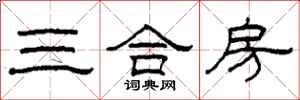 柯春海三合房隶书怎么写