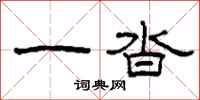 柯春海一沓隶书怎么写