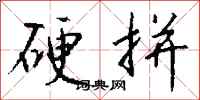 钱沛云硬拼行书怎么写