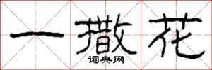 柯春海一撒花隶书怎么写