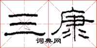 柯春海三康隶书怎么写