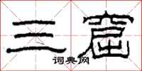 柯春海三窟隶书怎么写