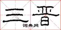 柯春海三晋隶书怎么写