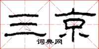 柯春海三京隶书怎么写