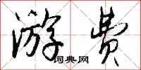 钱沛云游费行书怎么写