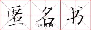 黄华生匿名书楷书怎么写