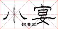 柯春海小宴隶书怎么写